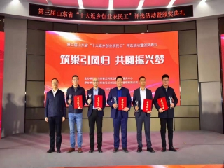 泰安意美特機械有限公司總經理董和銀獲得第三屆山東省“十大返鄉創業農民工”榮譽稱號